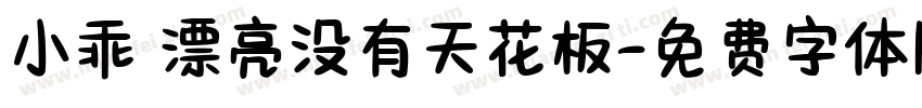 小乖 漂亮没有天花板字体转换